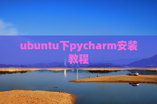 ubuntu下pycharm安装教程 ubuntu下pycharm安装教程